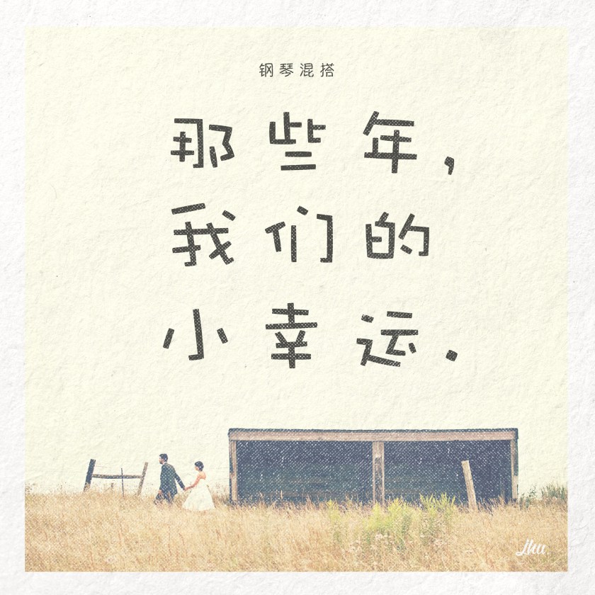 Na Xie Nian, Wo Men De Xiao Xing Yun (artwork cover 2)